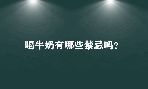 喝牛奶有哪些禁忌吗?