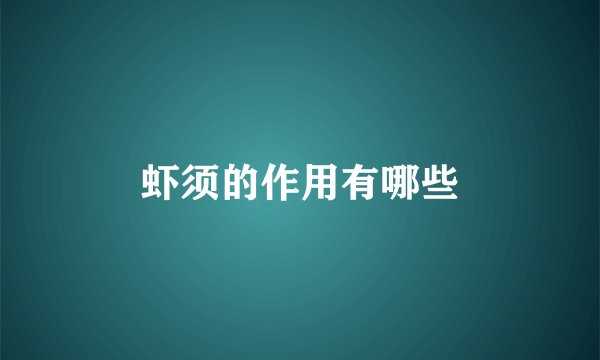 虾须的作用有哪些