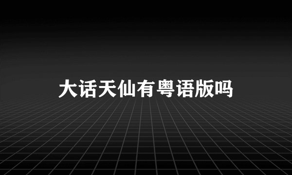 大话天仙有粤语版吗