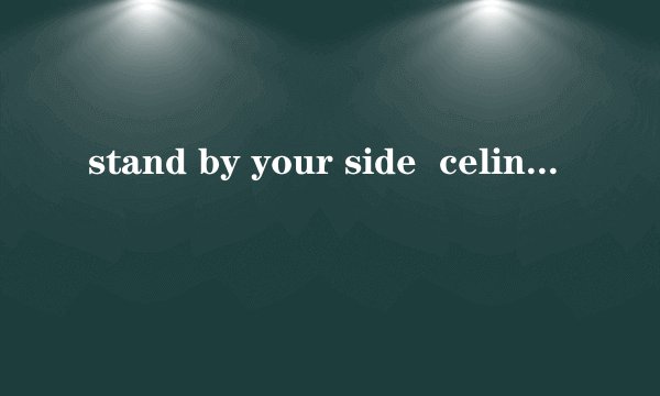 stand by your side  celine dion这首歌的翻译