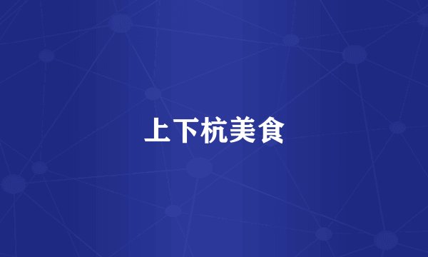 上下杭美食