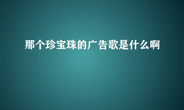 那个珍宝珠的广告歌是什么啊