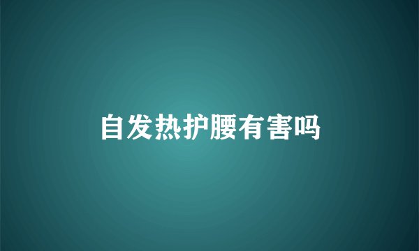 自发热护腰有害吗