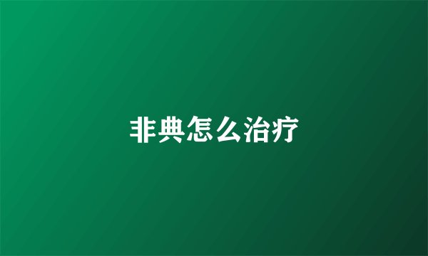 非典怎么治疗