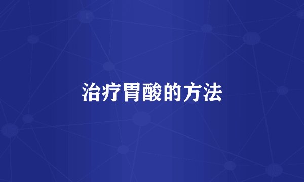 治疗胃酸的方法