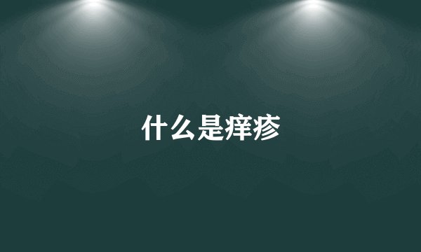 什么是痒疹