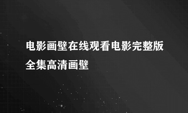 电影画壁在线观看电影完整版全集高清画壁