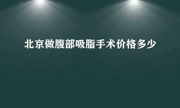 北京做腹部吸脂手术价格多少