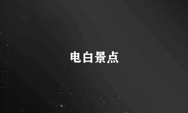 电白景点