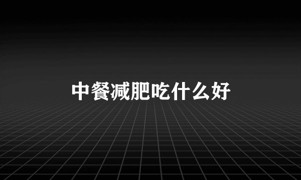 中餐减肥吃什么好