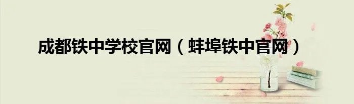 成都铁中学校官网（蚌埠铁中官网）