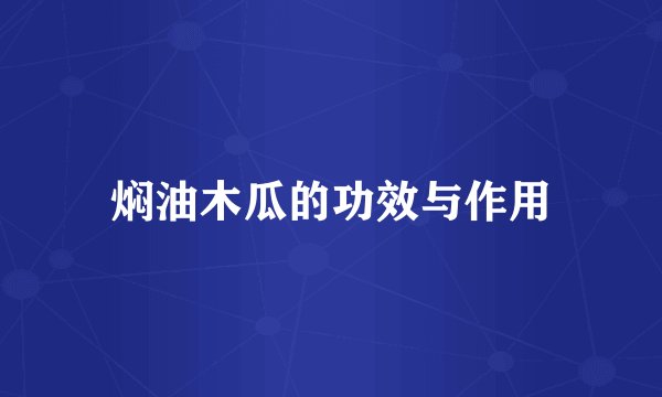 焖油木瓜的功效与作用
