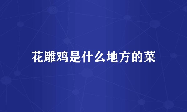 花雕鸡是什么地方的菜