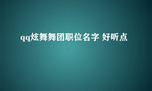 qq炫舞舞团职位名字 好听点