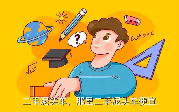 二手泥头车，那里二手泥头车便宜