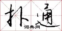 扑通