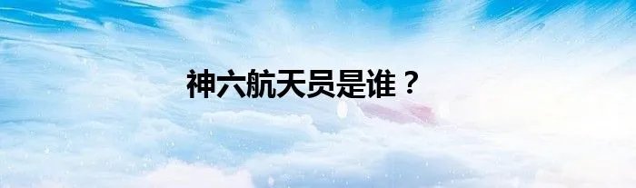 神六航天员是谁？