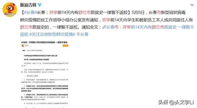 5月10日吉林省新增本地确诊病例11例,会影响吉林开学吗?