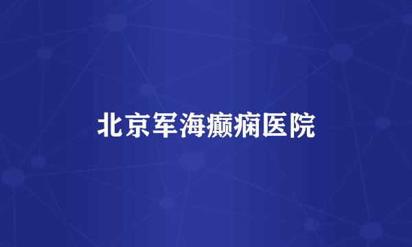 北京军海癫痫医院