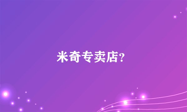 米奇专卖店？