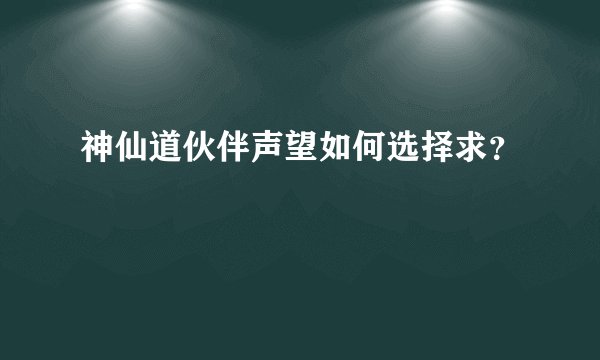 神仙道伙伴声望如何选择求？