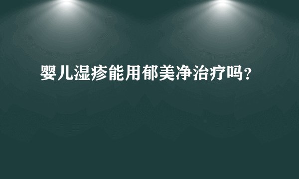 婴儿湿疹能用郁美净治疗吗？