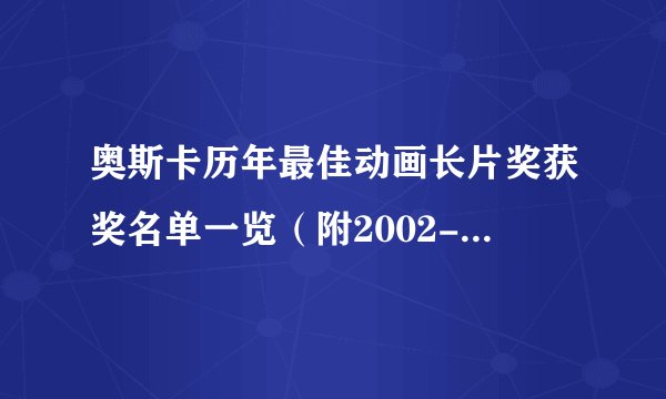 奥斯卡历年最佳动画长片奖获奖名单一览（附2002-2023年获奖名单）