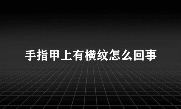 手指甲上有横纹怎么回事