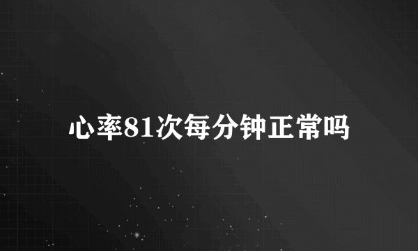 心率81次每分钟正常吗