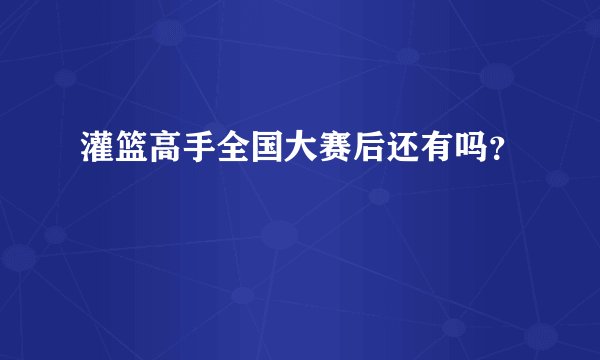 灌篮高手全国大赛后还有吗？