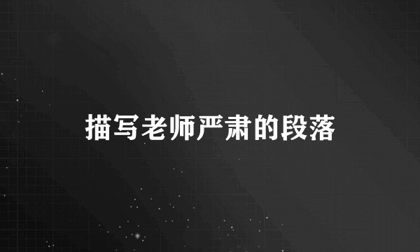 描写老师严肃的段落