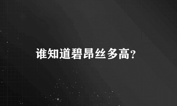 谁知道碧昂丝多高？