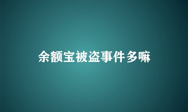 余额宝被盗事件多嘛