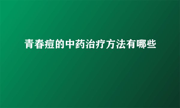 青春痘的中药治疗方法有哪些