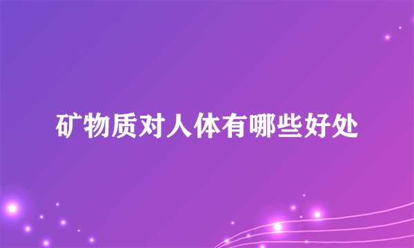 矿物质对人体有哪些好处
