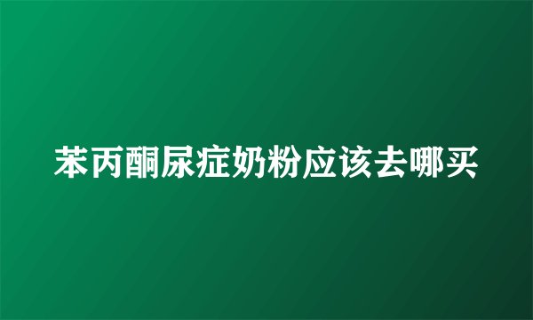 苯丙酮尿症奶粉应该去哪买