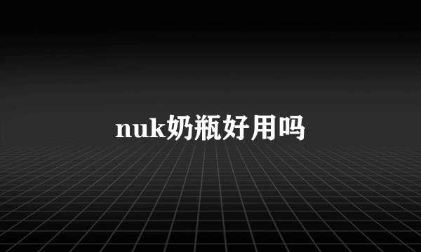 nuk奶瓶好用吗