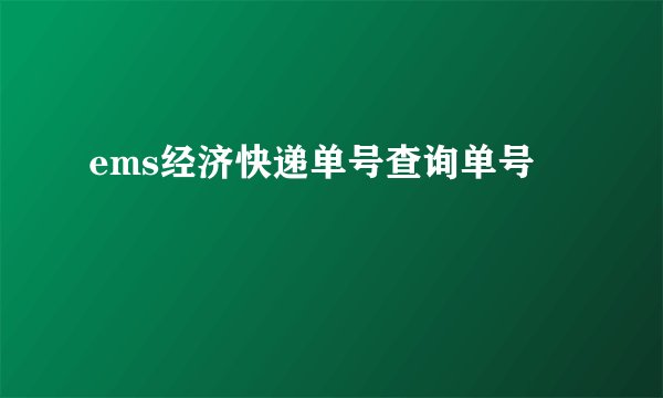 ems经济快递单号查询单号