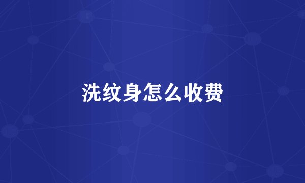 洗纹身怎么收费
