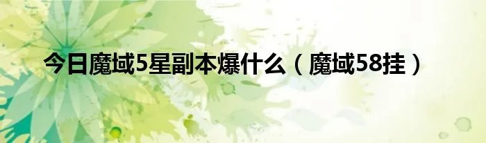 今日魔域5星副本爆什么（魔域58挂）