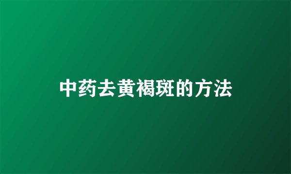 中药去黄褐斑的方法