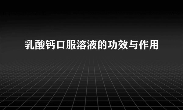 乳酸钙口服溶液的功效与作用