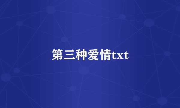 第三种爱情txt