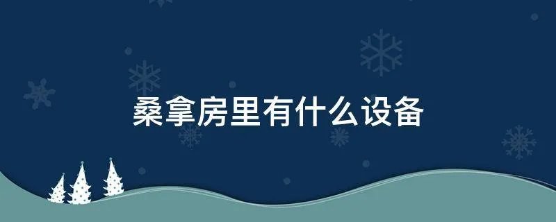 桑拿房里有什么设备