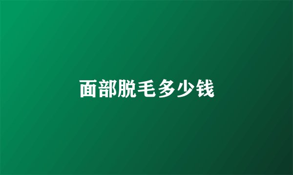面部脱毛多少钱