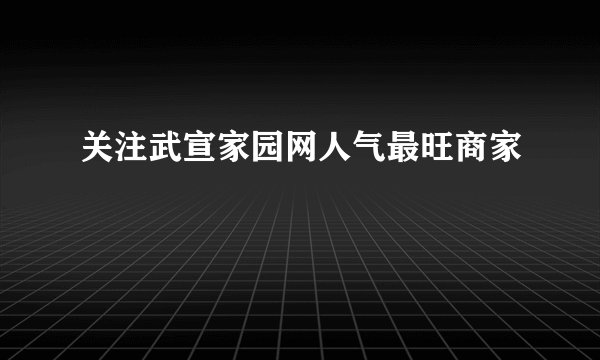 关注武宣家园网人气最旺商家
