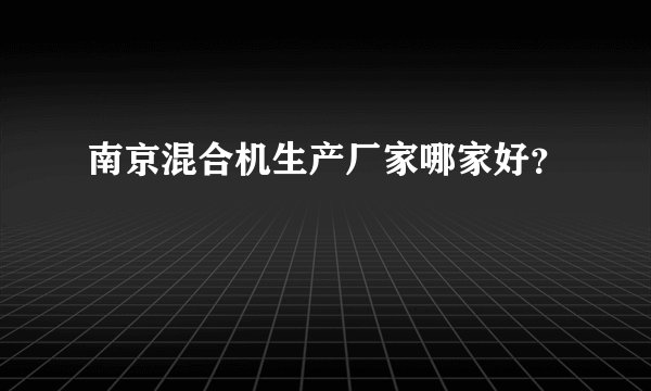 南京混合机生产厂家哪家好？