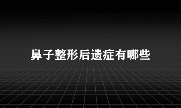 鼻子整形后遗症有哪些