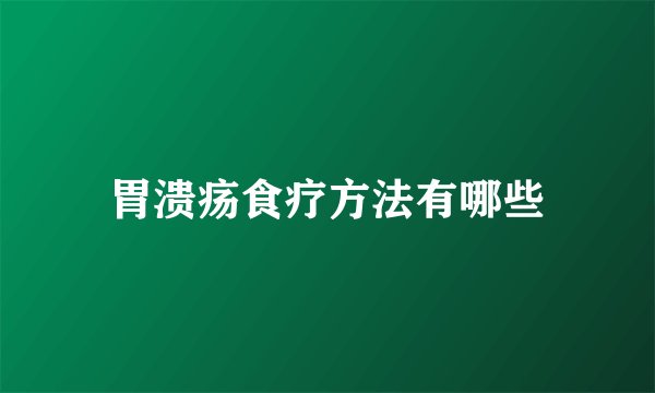 胃溃疡食疗方法有哪些