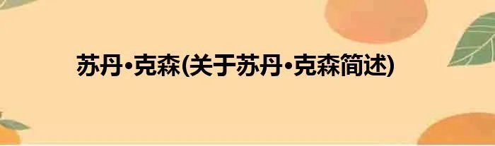 苏丹·克森(关于苏丹·克森简述)